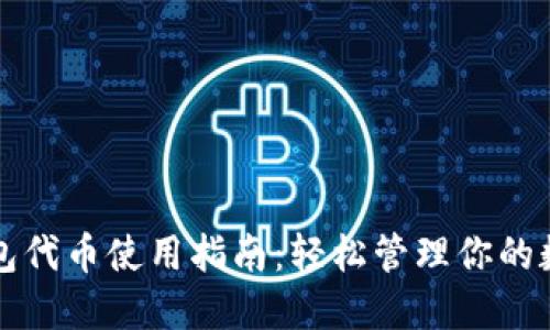 小狐錢包代幣使用指南：輕松管理你的數(shù)字資產(chǎn)