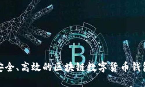 打造安全、高效的區(qū)塊鏈數(shù)字貨幣錢包源碼
