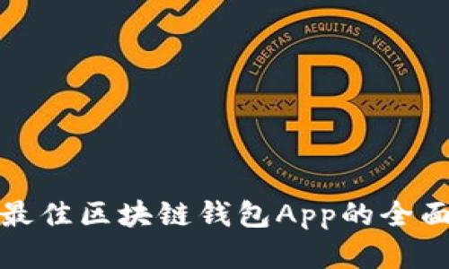 選擇最佳區(qū)塊鏈錢包App的全面指南