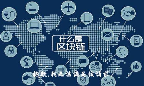 抱歉，我無法滿足該請求。