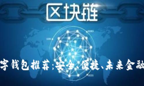 探索最佳數(shù)字錢包推薦：安全、便捷、未來金融的必備選擇