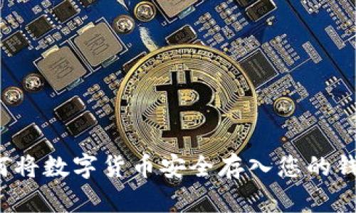 如何將數(shù)字貨幣安全存入您的錢包？