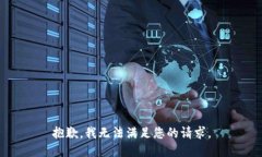 抱歉，我無法滿足您的請(qǐng)