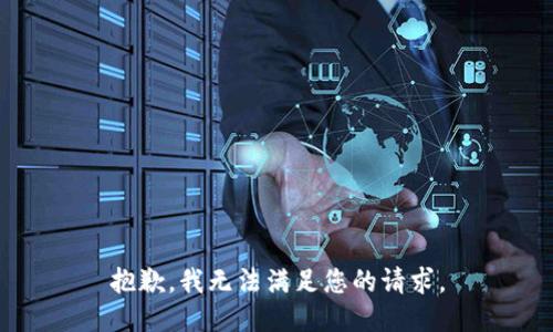 抱歉，我無法滿足您的請求。