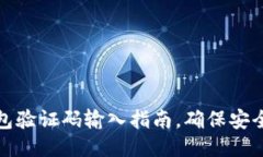 小狐錢包驗證碼輸入指南