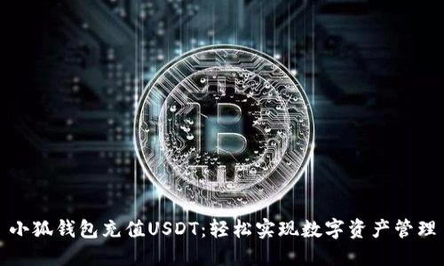 小狐錢包充值USDT：輕松實(shí)現(xiàn)數(shù)字資產(chǎn)管理