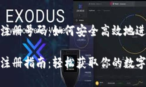 數(shù)字錢包注冊(cè)號(hào)碼：如何安全高效地進(jìn)行注冊(cè)

數(shù)字錢包注冊(cè)指南：輕松獲取你的數(shù)字錢包號(hào)碼