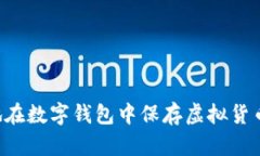 如何安全地在數字錢包中