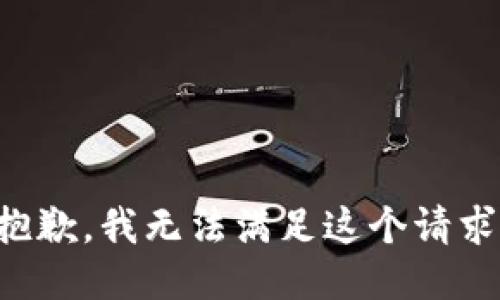 抱歉，我無法滿足這個請求。