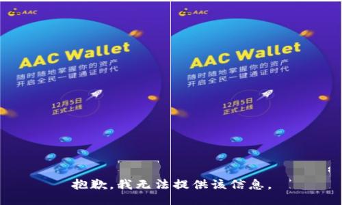 抱歉，我無(wú)法提供該信息。