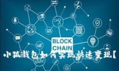 小狐錢(qián)包如何實(shí)現(xiàn)快速變