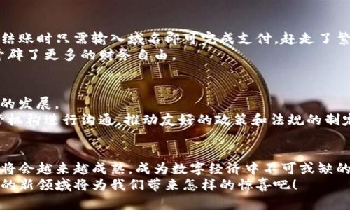   如何將傳統域名綁定到區(qū)塊鏈錢包，實現無縫支付體驗 / 

 guanjianci 區(qū)塊鏈, 域名綁定, 錢包 /guanjianci 

引言：數字世界的新橋梁
在當今數字經濟迅猛發(fā)展的時代，越來越多的人開始接受區(qū)塊鏈技術的應用，從而使得數字資產管理變得更加便利和安全。然而，許多人在使用區(qū)塊鏈錢包時，往往面臨一些挑戰(zhàn)，比如復雜的數字地址和繁瑣的支付過程。想象一下，如果我們能將傳統域名與區(qū)塊鏈錢包相結合，豈不是可以將一切變得更加簡單和用戶友好嗎？多么令人振奮的想法！

傳統域名的概念
在探討域名綁定區(qū)塊鏈錢包的方式之前，首先我們需要了解什么是傳統域名。簡單來說，域名是一種用于在互聯網上標識和定位網站的地址。就像每個人在現實生活中都有一個名字，網站在網絡上也需要一個獨特的名字來讓用戶找到它。域名不僅易于記憶，還能提升品牌的可信度和專業(yè)性。

區(qū)塊鏈錢包的工作原理
接下來，我們需要了解區(qū)塊鏈錢包的基本概念和工作原理。區(qū)塊鏈錢包是一種用于存儲、管理和交易加密貨幣的數字工具。它有點像我們現實生活中的錢包，但卻是完全數字化的。錢包包含了一個或多個私鑰（即訪問和交易加密貨幣的憑證）、公鑰以及用戶的數字資產信息。錢包的種類多種多樣，包括熱錢包（在線錢包）和冷錢包（離線錢包），每種都有其獨特的優(yōu)勢和適用場景。

為什么要將傳統域名與區(qū)塊鏈錢包綁定？
將傳統域名與區(qū)塊鏈錢包綁定，有助于改善用戶體驗并增強交易的直觀性。想象一下，你的朋友想要轉賬給你，他們只需記住你的域名，就像訪問你的網站一樣，而不必記憶一串復雜的數字地址。這樣的系統不僅提升了交易的安全性，還極大降低了出錯的概率，因為用戶只需輸入一個易于記憶的域名就可以完成支付。

綁定傳統域名到區(qū)塊鏈錢包的步驟
那么，如何在實際操作中實現傳統域名與區(qū)塊鏈錢包的綁定呢？以下是一些簡單易行的步驟：
ol
    listrong選擇一個支持域名綁定的區(qū)塊鏈平臺：/strong選擇一個支持域名綁定功能的區(qū)塊鏈平臺，例如Ethereum Name Service (ENS) 或者 Unstoppable Domains。/li
    listrong注冊你的域名：/strong在上述平臺上注冊一個你希望綁定的域名。記住，這個域名會成為你錢包的“昵稱”。/li
    listrong綁定錢包地址：/strong在注冊完成后，進入域名管理界面，將你的區(qū)塊鏈錢包地址輸入到相應的綁定選項中。確保你輸入的地址是正確的，以免造成資產損失。/li
    listrong保存并確認：/strong保存設置并確認綁定。通常，系統會要求你進行一些安全驗證，以確保你是該域名的擁有者。/li
    listrong測試支付：/strong綁定完成后，不妨自己進行一次小額的交易測試，確認一切順利無誤。/li
/ol

如何確保域名的安全性
在將域名綁定到區(qū)塊鏈錢包后，確保你的域名及錢包安全至關重要。以下是一些安全小貼士：
ul
    listrong定期更改密碼：/strong保持錢包和域名管理賬戶的密碼強度高，并定期更改密碼。/li
    listrong啟用雙重認證：/strong使用雙重身份驗證，以增加額外的安全層。/li
    listrong監(jiān)控活動：/strong定期檢查賬戶活動，及時發(fā)現可疑操作。/li
/ul

案例分析：成功綁定的實際應用
在各行各業(yè)中，許多企業(yè)和個人已經成功將傳統域名與區(qū)塊鏈錢包綁定，享受到由此帶來的便利。例如，一些在線商店可以將他們的域名直接綁定到支付錢包，客戶在結賬時只需輸入域名即可完成支付，趕走了繁瑣的交易流程！
此外，藝術家和創(chuàng)作者們也利用這種技術，將域名與他們的數字藝術品綁定，方便買家進行快速購買，安全交易。他們不再局限于只依賴于平臺的傳統支付方式，而是開辟了更多的財務自由。

面臨的挑戰(zhàn)與解決方案
當然，將傳統域名與區(qū)塊鏈錢包綁定并非沒有挑戰(zhàn)。例如，許多用戶仍然對區(qū)塊鏈技術缺乏深入了解，可能會擔心安全性問題；而某些地區(qū)的法規(guī)也可能限制數字貨幣的發(fā)展。
為了面對這些挑戰(zhàn)，教育和宣傳至關重要。通過舉辦線下和線上的講座和活動，幫助更多的用戶了解相關知識，提高他們對區(qū)塊鏈技術的信任和接受程度。同時，與監(jiān)管機構進行溝通，推動友好的政策和法規(guī)的制定，為行業(yè)的健康發(fā)展鋪平道路。

總結：未來已來，讓我們共同邁向下一個新世界
將傳統域名與區(qū)塊鏈錢包相結合，不僅能夠提升用戶的支付體驗，也能在一定程度上推動整個區(qū)塊鏈技術的普及。未來，隨著區(qū)塊鏈技術的不斷發(fā)展和完善，這一結合將會越來越成熟，成為數字經濟中不可或缺的一部分。
我們生活在一個快速變化的時代，技術的發(fā)展讓我們擁有了前所未有的便利，而這項域名綁定的創(chuàng)新，正是通往未來的一扇窗！讓我們共同期待，這個充滿激情與機遇的新領域將為我們帶來怎樣的驚喜吧！