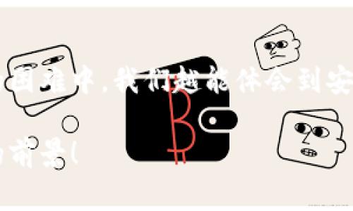 小狐錢(qián)包助記詞忘記密碼的解決方案與注意事項(xiàng)

小狐錢(qián)包, 助記詞, 忘記密碼/guanjianci

小狐錢(qián)包簡(jiǎn)介
小狐錢(qián)包，這一深受用戶歡迎的數(shù)字貨幣錢(qián)包，為我們提供了一個(gè)安全、便捷的存儲(chǔ)和管理加密資產(chǎn)的方式。在數(shù)字貨幣交易愈演愈烈的今天，能夠擁有一個(gè)可靠的錢(qián)包顯得尤為重要。不過(guò)，在我們使用小狐錢(qián)包的過(guò)程中，許多用戶往往會(huì)面臨一個(gè)普遍的問(wèn)題——助記詞和密碼的管理！

助記詞的重要性
助記詞作為一種安全機(jī)制，意味著用戶在創(chuàng)建錢(qián)包時(shí)會(huì)獲得一組隨機(jī)生成的單詞，這些單詞在錢(qián)包恢復(fù)、備份時(shí)起著至關(guān)重要的作用。只要我們記住這組助記詞，無(wú)論是在何時(shí)何地，都可以重新獲取錢(qián)包中的資產(chǎn)。多么令人振奮的設(shè)計(jì)啊！然而，如果用戶一不小心忘記了助記詞或密碼，就可能造成無(wú)法訪問(wèn)錢(qián)包中的資產(chǎn)的悲劇。

忘記密碼的情況分析
許多用戶把自己的密碼設(shè)置得非常復(fù)雜，試圖增加安全性，然而，復(fù)雜的密碼也可能在某些情況下導(dǎo)致完全無(wú)法登錄的窘境。想想看，有多少次我們?yōu)榱死斡浤切?fù)雜的符號(hào)和數(shù)字而絞盡腦汁，卻最終還是記錯(cuò)了！在這種情境下，如何重拾你的數(shù)字資產(chǎn)，成為了一個(gè)亟待解決的問(wèn)題。

如何處理忘記助記詞的情況
首先，我們應(yīng)該坦誠(chéng)、冷靜地面對(duì)這一問(wèn)題。忘記助記詞雖然令人焦慮，但并不是無(wú)法解決的。以下是幾個(gè)建議，幫助你有效地處理這一情況：

1. 嘗試記憶法還原
如果你覺(jué)得助記詞有一點(diǎn)熟悉，試著回憶當(dāng)初設(shè)置助記詞時(shí)的心境，或許會(huì)有所啟發(fā)。借助一些記憶技巧，比如記憶法，甚至可以試著寫(xiě)出一些可能的單詞組合或關(guān)鍵詞，刺激自己的記憶。也許在不經(jīng)意的瞬間，你能夠想起與之相關(guān)的詞匯！

2. 查閱備份文件
如果你曾經(jīng)在創(chuàng)建錢(qián)包后做過(guò)備份，一定要去找找你可能存放備份的地方。無(wú)論是電子文件還是紙質(zhì)記錄，認(rèn)真回憶當(dāng)初是如何保管這些信息的，或許能給你帶來(lái)意外的收獲！理想中，助記詞的備份是分散保存的，這樣即使丟失一份，仍然能找到另一份。

3. 聯(lián)系客服尋求幫助
如果你依然無(wú)法找回助記詞，那么最好還是聯(lián)系小狐錢(qián)包的客服。雖然他們無(wú)法直接提供助記詞，但是他們可能會(huì)給你提供一些建議或者特殊的恢復(fù)方式?？头藛T的專業(yè)知識(shí)和經(jīng)驗(yàn)可能會(huì)是你在這個(gè)困境中轉(zhuǎn)機(jī)的關(guān)鍵！

如何避免未來(lái)再出現(xiàn)相同問(wèn)題
經(jīng)過(guò)這一番波折，如何能避免未來(lái)再出現(xiàn)相同問(wèn)題呢？一些簡(jiǎn)易而有效的建議如下：

1. 書(shū)面記錄
在創(chuàng)建錢(qián)包時(shí)，請(qǐng)務(wù)必將助記詞寫(xiě)在一個(gè)安全的地方！無(wú)論是紙張毗鄰還是電子硬盤(pán)，確保有備份，同時(shí)避免把這些重要信息暴露在眾人眼前。

2. 使用密碼管理工具
可以考慮使用密碼管理工具，來(lái)安全地存儲(chǔ)復(fù)雜的密碼信息。這樣的工具通常會(huì)加密存儲(chǔ)你的密碼，確保信息不會(huì)被輕易竊取。同時(shí)，你只需記住一個(gè)主密碼，方便又安全！

3. 定期檢查與更新
定期檢查自己的錢(qián)包安全狀況，及時(shí)更新較弱的密碼，同時(shí)保持助記詞的安全性，常常維護(hù)好這些信息，可以使你在未來(lái)的使用中更加得心應(yīng)手。

總結(jié)
忘記小狐錢(qián)包的助記詞固然令人沮喪，但只要我們采取有效的應(yīng)對(duì)措施，一定能夠找到解決方案。他人的經(jīng)歷也會(huì)成為我們的寶貴教訓(xùn)，越是在這樣的困難中，我們?cè)侥荏w會(huì)到安全的重要性。記住，數(shù)字資產(chǎn)雖然在錢(qián)包中，但我們要將用心和智慧永存每一個(gè)細(xì)節(jié)中，用知識(shí)武裝我們的資產(chǎn)安全！

在未來(lái)的發(fā)展中，數(shù)字貨幣會(huì)變得更加普及和便捷，希望每一個(gè)用戶都能在這樣的潮流中走得更加穩(wěn)健，不因忘記助記詞而束手無(wú)策！多么令人振奮的前景！