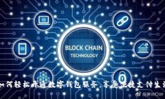 如何輕松開通數(shù)字錢包服