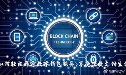 如何輕松開通數字錢包服務，享受便捷支付生活