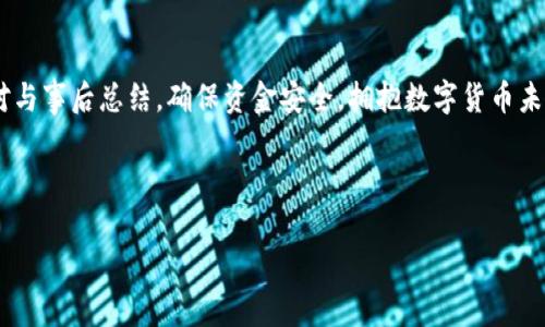 很久沒到賬？揭秘提幣至小狐錢包的注意事項(xiàng)與解決方案

提幣, 小狐錢包, 加密貨幣/guanjianci

引言：幣圈的神秘之旅
在這個飛速發(fā)展的加密貨幣時代，越來越多人開始涉足虛擬貨幣的投資。然而，伴隨著投資的熱潮，大家在提幣到自己的錢包時，有時會遭遇一些意想不到的困擾。尤其是提幣至小狐錢包，許多用戶反映存在等待時間過長的問題，甚至是“提幣到小狐錢包很久沒到”的情況讓人倍感焦慮。那么，是什么原因?qū)е绿釒胚t遲未到賬呢？在這篇文章中，我們將詳細(xì)探討這個問題，并提供解決方案，幫助大家順利完成幣的轉(zhuǎn)移。

一、提幣未到賬的常見原因
提幣未到賬的情況并不少見，通常有以下幾種原因：

h41. 網(wǎng)絡(luò)擁堵/h4
在高峰時期，例如價格暴漲的時候，區(qū)塊鏈網(wǎng)絡(luò)的交易請求會激增。這時，交易確認(rèn)的速度可能會大大降低，導(dǎo)致提幣的到賬時間延長。比特幣、以太坊等熱門幣種在網(wǎng)絡(luò)繁忙時，交易確認(rèn)時間有時會延長到數(shù)小時甚至更久！

h42. 提幣限制/h4
每個錢包對提幣都有不同的限制條件，比如最低提幣額度、提幣次數(shù)限制等。有時你可能沒有達(dá)到規(guī)定的額度，導(dǎo)致提幣無法成功。建議在提幣前仔細(xì)查閱小狐錢包的相關(guān)規(guī)定，確保符合所有要求。

h43. 節(jié)點(diǎn)問題/h4
如果你使用的是個別節(jié)點(diǎn)而非官方節(jié)點(diǎn)，可能會因?yàn)楣?jié)點(diǎn)的穩(wěn)定性和處理速度導(dǎo)致提幣延遲。此時，切換至官方推薦的節(jié)點(diǎn)或請網(wǎng)絡(luò)管理員檢查節(jié)點(diǎn)狀態(tài)可能會有所幫助。

h44. 錢包地址錯誤/h4
提幣時，如果錢包地址錄入錯誤，資金將會被凍結(jié)在區(qū)塊鏈中，無法找回！這也是許多用戶在提幣過程中頻繁犯的錯誤之一。小心審查所有信息是至關(guān)重要的。

二、如何查詢提幣狀態(tài)
面對提幣未到賬的情況，用戶可以通過以下方式確認(rèn)提幣的狀態(tài)：

h41. 查看交易記錄/h4
每筆提幣交易在相關(guān)區(qū)塊鏈上都有獨(dú)特的交易ID，用戶可以通過這個ID在區(qū)塊鏈瀏覽器上查詢交易的確認(rèn)狀態(tài)。只要輸入交易ID，你就可以清晰地看到你的交易是否正在處理、是否被確認(rèn)，甚至是被哪個礦工處理。

h42. 確認(rèn)小狐錢包的狀態(tài)/h4
訪問小狐錢包的官方頁面，查詢他們的公告或更新，查看是否有服務(wù)中斷或更新維護(hù)的通知。在高峰時期，錢包服務(wù)也可能會受到影響。

h43. 聯(lián)系客服/h4
如果你的提幣確認(rèn)狀態(tài)顯示正在處理中，而時間又過了很久，那么最好聯(lián)系小狐錢包的客服請求幫助。提供你的交易信息以便他們能更快地為你解決問題。

三、提幣后的最佳實(shí)踐
當(dāng)你終于看到資金到賬的那一刻，喜悅與放松交織在一起。然而，為了確保后續(xù)的交易安全和高效，還是有一些最佳實(shí)踐需要遵循：

h41. 保留交易記錄/h4
無論是提幣還是轉(zhuǎn)賬，所有的交易記錄都應(yīng)當(dāng)保存，尤其是在出現(xiàn)問題時，交易記錄是你維護(hù)自己權(quán)益的重要憑證。

h42. 小心釣魚網(wǎng)站/h4
幣圈非常容易遇到各種釣魚網(wǎng)站，用戶在提幣或轉(zhuǎn)賬時務(wù)必確認(rèn)官方地址，以免資產(chǎn)受到威脅。

h43. 定期備份錢包/h4
作為加密貨幣投資者，定期備份你的錢包至關(guān)重要。失去家中唯一存儲的私鑰，如同失去了一筆財富！多么令人振奮的是！定期利用外部存儲設(shè)備備份私鑰與助記詞，以免突發(fā)情況造成無法挽回的損失。

四、總結(jié)與展望
提幣至小狐錢包的體驗(yàn)，雖然存在一些限制與挑戰(zhàn)，但只要我們保持耐心，關(guān)注系統(tǒng)狀態(tài)，并采取正當(dāng)措施，那么這條投資之路也能走得更加順暢。明智的投資者會做到事前研究、事中應(yīng)對與事后總結(jié)，確保資金安全，擁抱數(shù)字貨幣未來。

相信在不久的將來，隨著技術(shù)的發(fā)展，提幣到賬的速度與安全性會進(jìn)一步得到提升。幣圈的新手與老手，一同期待著那一天的來臨！

希望這篇文章對你在提幣過程中能夠有所幫助，愿我們的每筆資產(chǎn)都能順利到達(dá)理想的目的地，加密貨幣的旅程，值得大家共同努力與探索！