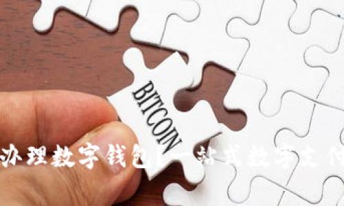 哪家銀行辦理數(shù)字錢包？一站式數(shù)字支付服務(wù)指南