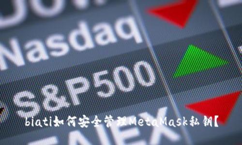 biati如何安全管理MetaMask私鑰？
