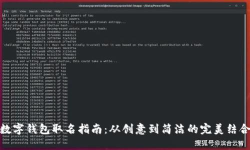 數(shù)字錢包取名指南：從創(chuàng)意到簡(jiǎn)潔的完美結(jié)合