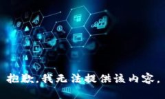 抱歉，我無法提供該內(nèi)容