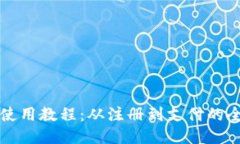 小狐錢包使用教程：從注