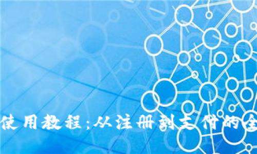 小狐錢包使用教程：從注冊(cè)到支付的全流程指南