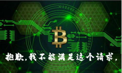 抱歉，我不能滿足這個請求。