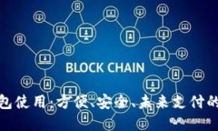 數(shù)字錢包使用：方便、安