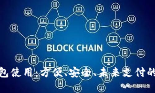 數字錢包使用：方便、安全、未來支付的新選擇