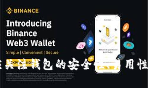 數(shù)字錢(qián)包（也稱(chēng)為加密錢(qián)包）是用于存儲(chǔ)、管理和交易加密貨幣（如比特幣、以太坊等）的工具。它的核心功能是提供一個(gè)安全的環(huán)境來(lái)存儲(chǔ)私人鑰匙，這些鑰匙是用戶(hù)訪(fǎng)問(wèn)其加密貨幣的重要憑證。

### 錢(qián)包數(shù)字加密的含義

數(shù)字錢(qián)包的關(guān)鍵在于其“加密”特性。加密是指通過(guò)特定的算法將信息進(jìn)行編碼，以保護(hù)信息的安全性和隱私性。對(duì)于數(shù)字錢(qián)包而言，加密主要體現(xiàn)在以下幾個(gè)方面：

1. **私鑰和公鑰的生成**：每個(gè)數(shù)字錢(qián)包都包含一對(duì)密鑰——私鑰和公鑰。公鑰可以被共享，用于接收資金；而私鑰則是嚴(yán)密保護(hù)的信息，僅由錢(qián)包持有者知曉，任何擁有私鑰的人都可以訪(fǎng)問(wèn)和控制其對(duì)應(yīng)的加密貨幣。

2. **交易的簽名**：在執(zhí)行交易時(shí)，需要使用私鑰對(duì)交易進(jìn)行數(shù)字簽名，確保交易的有效性和合法性。這一過(guò)程通過(guò)加密技術(shù)來(lái)完成，保障資金轉(zhuǎn)移的安全性和不可否認(rèn)性。

3. **錢(qián)包的安全性**：數(shù)字錢(qián)包在存儲(chǔ)和管理加密貨幣時(shí)，會(huì)采用多種加密技術(shù)來(lái)確保用戶(hù)的資產(chǎn)安全，防止黑客攻擊和未授權(quán)訪(fǎng)問(wèn)。例如，許多錢(qián)包使用加密算法（如AES等）對(duì)保存的私鑰進(jìn)行加密。

### 為什么需要數(shù)字錢(qián)包加密？

隨著加密貨幣市場(chǎng)的擴(kuò)大，數(shù)字錢(qián)包的安全性問(wèn)題日益突出。由于加密貨幣的去中心化特性，一旦私鑰被盜，用戶(hù)很難找回其損失的資產(chǎn)。因此，加密技術(shù)在數(shù)字錢(qián)包中的應(yīng)用至關(guān)重要，主要體現(xiàn)在以下幾點(diǎn)：

- **保護(hù)用戶(hù)隱私**：加密技術(shù)能夠有效地保護(hù)用戶(hù)的身份和交易信息，防止個(gè)人信息泄露。用戶(hù)在進(jìn)行交易時(shí)，可以保持匿名，保護(hù)自身隱私。

- **增強(qiáng)安全性**：通過(guò)加密技術(shù)，錢(qián)包可以加密和存儲(chǔ)用戶(hù)的私鑰，防止其被黑客獲取。即使黑客攻入錢(qián)包系統(tǒng)，也難以獲取明確的密鑰信息。

- **確保交易的完整性**：交易信息通過(guò)數(shù)字簽名的形式進(jìn)行加密，使得任何篡改都可以被檢測(cè)到，從而保護(hù)用戶(hù)資產(chǎn)不受到損失。

### 如何選擇一個(gè)安全的數(shù)字錢(qián)包？

在選擇合適的數(shù)字錢(qián)包時(shí)，用戶(hù)需要考慮以下幾點(diǎn)，以確保加密的有效性和安全性：

1. **錢(qián)包類(lèi)型**：根據(jù)使用需求，可以選擇熱錢(qián)包（在線(xiàn)錢(qián)包）或冷錢(qián)包（離線(xiàn)錢(qián)包）。熱錢(qián)包方便快捷，適合日常使用；冷錢(qián)包更安全，適合長(zhǎng)時(shí)間存儲(chǔ)資產(chǎn)。

2. **加密算法**：了解錢(qián)包使用的加密算法是否是行業(yè)標(biāo)準(zhǔn)，如AES、RSA等，確保其具有較高的安全性。

3. **用戶(hù)評(píng)價(jià)**：查閱用戶(hù)評(píng)價(jià)和推薦，了解該錢(qián)包在安全性和易用性方面的表現(xiàn)。

4. **備份和恢復(fù)**：選擇那些支持備份和恢復(fù)功能的錢(qián)包，以防止用戶(hù)在設(shè)備丟失或損壞的情況下仍能找回資產(chǎn)。

### 結(jié)論

數(shù)字錢(qián)包的加密是保護(hù)用戶(hù)加密貨幣資產(chǎn)安全的重要手段。借助高級(jí)加密技術(shù)，用戶(hù)能夠在復(fù)雜的數(shù)字貨幣市場(chǎng)中保護(hù)個(gè)人隱私和財(cái)產(chǎn)安全。在選擇數(shù)字錢(qián)包時(shí)，用戶(hù)應(yīng)關(guān)注錢(qián)包的安全性、易用性及其是否符合自身需求，確保自己的數(shù)字資產(chǎn)得到妥善管理和保護(hù)。如此一來(lái)，面對(duì)未來(lái)日益增長(zhǎng)的加密貨幣世界，用戶(hù)才能無(wú)畏前行，盡享數(shù)字財(cái)富帶來(lái)的便捷與收益！