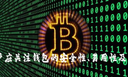 數(shù)字錢(qián)包（也稱(chēng)為加密錢(qián)包）是用于存儲(chǔ)、管理和交易加密貨幣（如比特幣、以太坊等）的工具。它的核心功能是提供一個(gè)安全的環(huán)境來(lái)存儲(chǔ)私人鑰匙，這些鑰匙是用戶(hù)訪(fǎng)問(wèn)其加密貨幣的重要憑證。

### 錢(qián)包數(shù)字加密的含義

數(shù)字錢(qián)包的關(guān)鍵在于其“加密”特性。加密是指通過(guò)特定的算法將信息進(jìn)行編碼，以保護(hù)信息的安全性和隱私性。對(duì)于數(shù)字錢(qián)包而言，加密主要體現(xiàn)在以下幾個(gè)方面：

1. **私鑰和公鑰的生成**：每個(gè)數(shù)字錢(qián)包都包含一對(duì)密鑰——私鑰和公鑰。公鑰可以被共享，用于接收資金；而私鑰則是嚴(yán)密保護(hù)的信息，僅由錢(qián)包持有者知曉，任何擁有私鑰的人都可以訪(fǎng)問(wèn)和控制其對(duì)應(yīng)的加密貨幣。

2. **交易的簽名**：在執(zhí)行交易時(shí)，需要使用私鑰對(duì)交易進(jìn)行數(shù)字簽名，確保交易的有效性和合法性。這一過(guò)程通過(guò)加密技術(shù)來(lái)完成，保障資金轉(zhuǎn)移的安全性和不可否認(rèn)性。

3. **錢(qián)包的安全性**：數(shù)字錢(qián)包在存儲(chǔ)和管理加密貨幣時(shí)，會(huì)采用多種加密技術(shù)來(lái)確保用戶(hù)的資產(chǎn)安全，防止黑客攻擊和未授權(quán)訪(fǎng)問(wèn)。例如，許多錢(qián)包使用加密算法（如AES等）對(duì)保存的私鑰進(jìn)行加密。

### 為什么需要數(shù)字錢(qián)包加密？

隨著加密貨幣市場(chǎng)的擴(kuò)大，數(shù)字錢(qián)包的安全性問(wèn)題日益突出。由于加密貨幣的去中心化特性，一旦私鑰被盜，用戶(hù)很難找回其損失的資產(chǎn)。因此，加密技術(shù)在數(shù)字錢(qián)包中的應(yīng)用至關(guān)重要，主要體現(xiàn)在以下幾點(diǎn)：

- **保護(hù)用戶(hù)隱私**：加密技術(shù)能夠有效地保護(hù)用戶(hù)的身份和交易信息，防止個(gè)人信息泄露。用戶(hù)在進(jìn)行交易時(shí)，可以保持匿名，保護(hù)自身隱私。

- **增強(qiáng)安全性**：通過(guò)加密技術(shù)，錢(qián)包可以加密和存儲(chǔ)用戶(hù)的私鑰，防止其被黑客獲取。即使黑客攻入錢(qián)包系統(tǒng)，也難以獲取明確的密鑰信息。

- **確保交易的完整性**：交易信息通過(guò)數(shù)字簽名的形式進(jìn)行加密，使得任何篡改都可以被檢測(cè)到，從而保護(hù)用戶(hù)資產(chǎn)不受到損失。

### 如何選擇一個(gè)安全的數(shù)字錢(qián)包？

在選擇合適的數(shù)字錢(qián)包時(shí)，用戶(hù)需要考慮以下幾點(diǎn)，以確保加密的有效性和安全性：

1. **錢(qián)包類(lèi)型**：根據(jù)使用需求，可以選擇熱錢(qián)包（在線(xiàn)錢(qián)包）或冷錢(qián)包（離線(xiàn)錢(qián)包）。熱錢(qián)包方便快捷，適合日常使用；冷錢(qián)包更安全，適合長(zhǎng)時(shí)間存儲(chǔ)資產(chǎn)。

2. **加密算法**：了解錢(qián)包使用的加密算法是否是行業(yè)標(biāo)準(zhǔn)，如AES、RSA等，確保其具有較高的安全性。

3. **用戶(hù)評(píng)價(jià)**：查閱用戶(hù)評(píng)價(jià)和推薦，了解該錢(qián)包在安全性和易用性方面的表現(xiàn)。

4. **備份和恢復(fù)**：選擇那些支持備份和恢復(fù)功能的錢(qián)包，以防止用戶(hù)在設(shè)備丟失或損壞的情況下仍能找回資產(chǎn)。

### 結(jié)論

數(shù)字錢(qián)包的加密是保護(hù)用戶(hù)加密貨幣資產(chǎn)安全的重要手段。借助高級(jí)加密技術(shù)，用戶(hù)能夠在復(fù)雜的數(shù)字貨幣市場(chǎng)中保護(hù)個(gè)人隱私和財(cái)產(chǎn)安全。在選擇數(shù)字錢(qián)包時(shí)，用戶(hù)應(yīng)關(guān)注錢(qián)包的安全性、易用性及其是否符合自身需求，確保自己的數(shù)字資產(chǎn)得到妥善管理和保護(hù)。如此一來(lái)，面對(duì)未來(lái)日益增長(zhǎng)的加密貨幣世界，用戶(hù)才能無(wú)畏前行，盡享數(shù)字財(cái)富帶來(lái)的便捷與收益！