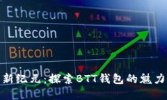 數(shù)字貨幣新紀(jì)元：探索B