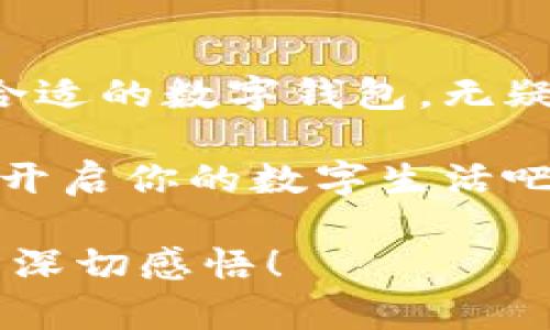   輕松探索：揭秘亞洲數(shù)字錢包官方網(wǎng)站的魅力與功能 / 

 guanjianci 數(shù)字錢包, 亞洲, 官網(wǎng) /guanjianci 

引言：數(shù)字錢包的崛起與變革

在這個(gè)科技飛速發(fā)展的時(shí)代，數(shù)字錢包作為一種新興的支付方式，正在悄然改變著我們的生活。尤其是在亞洲，數(shù)字錢包的普及與推廣，給我們帶來了更加便捷與高效的消費(fèi)體驗(yàn)！多么令人振奮！通過一部手機(jī)，便可以實(shí)現(xiàn)購物、轉(zhuǎn)賬、繳費(fèi)等多種功能，極大地方便了我們的日常生活。

今天，我們要深入探討的是亞洲數(shù)字錢包的官方網(wǎng)站——一個(gè)集信息、功能、服務(wù)于一體的數(shù)字化平臺(tái)，正是它讓廣大用戶在使用數(shù)字錢包時(shí)更加得心應(yīng)手。在這里，你不僅能找到有關(guān)數(shù)字錢包的所有信息，還能感受到其帶來的前所未有的用戶體驗(yàn)。

數(shù)字錢包的基本概念

數(shù)字錢包，顧名思義，是一種基于電子網(wǎng)絡(luò)的支付工具。用戶可以通過手機(jī)、電腦等設(shè)備來存儲(chǔ)、管理和使用貨幣，而不再需要傳統(tǒng)的現(xiàn)金或硬幣。這種形式的支付，不僅提高了交易的安全性與便利性，還為用戶提供了更為清晰的消費(fèi)記錄。

在亞洲，各種數(shù)字錢包如雨后春筍般涌現(xiàn)，例如支付寶、微信支付、Paytm等等。這些平臺(tái)各具特色，滿足了不同用戶的需求，進(jìn)而推動(dòng)了整個(gè)支付行業(yè)的創(chuàng)新與發(fā)展。事無大小，無論是日常購物、餐飲支付，還是線上交易、票務(wù)購買，數(shù)字錢包的身影無處不在！

亞洲數(shù)字錢包官網(wǎng)的功能介紹

亞洲數(shù)字錢包的官方網(wǎng)站作為一個(gè)集成平臺(tái)，其功能之豐富，令人嘆為觀止！你是否曾對如何使用數(shù)字錢包感到困惑？這里的官網(wǎng)將為你提供詳細(xì)的指導(dǎo)與支持！

h41. 用戶注冊與登錄/h4

在官網(wǎng)上，你可以輕松地找到注冊與登錄的入口。注冊過程簡便快捷，只需要提供基本的個(gè)人信息和聯(lián)系方式，然后按照步驟驗(yàn)證身份，便可以順利入駐！無論你是在家中，還是在旅途中，只需輕輕一觸，即可完成注冊。簡單至極！

h42. 功能介紹與使用指南/h4

官網(wǎng)不僅僅是一個(gè)注冊平臺(tái)，更是用戶了解數(shù)字錢包功能的寶貴資源。各項(xiàng)功能介紹詳細(xì)而生動(dòng)，讓用戶可以直觀了解每一個(gè)服務(wù)的用途與優(yōu)勢。舉個(gè)例子，官網(wǎng)上會(huì)詳細(xì)說明如何進(jìn)行快速支付、如何進(jìn)行賬戶間的轉(zhuǎn)賬、怎么使用優(yōu)惠券等。

h43. 安全保障與隱私保護(hù)/h4

在進(jìn)行線上支付時(shí)，安全問題無疑是用戶最關(guān)注的方面。亞洲數(shù)字錢包官網(wǎng)提供了詳盡的安全保障措施，包括數(shù)據(jù)加密、身份驗(yàn)證和風(fēng)險(xiǎn)監(jiān)控等，確保每一筆交易都能安全無憂！聽到這些，用戶的心中不禁松了一口氣，誰不想在便利的同時(shí)也收獲安全感呢？

h44. 客服支持/h4

如果在使用過程中遇到任何問題，官網(wǎng)還提供了24小時(shí)在線客服支持。無論是操作指導(dǎo)、支付遇到的難題，還是賬戶安全的問題，都能得到及時(shí)的回應(yīng)與有效的解決。可以想象，當(dāng)你正焦急等待轉(zhuǎn)賬時(shí)，能立刻聯(lián)系到客服，問題就能迎刃而解，這是多么重要的體驗(yàn)呀！

用戶體驗(yàn)：從注冊到支付的全過程

為了更好地理解這個(gè)平臺(tái)的魅力，我們來模擬一下一個(gè)普通用戶從注冊到支付的全過程。小張是一位大學(xué)生，他決定使用數(shù)字錢包來進(jìn)行線上購物。

首先，他訪問了亞洲數(shù)字錢包的官網(wǎng)，看到整個(gè)頁面簡潔大方，信息排列清晰，讓人一目了然。小張跟著提示，順利完成了注冊，沒過多久，他便收到了系統(tǒng)發(fā)送的確認(rèn)郵件。值得一提的是，注冊時(shí)的個(gè)人資料保護(hù)政策讓小張倍感安心。接著，小張登錄到了他的賬戶，眼前是一個(gè)操作簡單且功能豐富的界面。多么令人輕松的體驗(yàn)??！

數(shù)字錢包與傳統(tǒng)支付方式的比較

傳統(tǒng)的支付方式如現(xiàn)金、信用卡等，盡管在某種程度上仍在使用，但數(shù)字錢包憑借其便利和安全，正逐漸占據(jù)上風(fēng)。比如，攜帶現(xiàn)金不僅可能造成丟失的風(fēng)險(xiǎn)，而且在付款時(shí)，也往往需要找零，非常麻煩。而使用數(shù)字錢包，你只需打開手機(jī)，幾秒鐘內(nèi)便可完成支付、轉(zhuǎn)賬，無需繁瑣的流程！如此直觀的比較，能讓人不由得感嘆科技的力量！

總結(jié)：心動(dòng)不如行動(dòng)

在這個(gè)數(shù)字化迅速發(fā)展的時(shí)代，數(shù)字錢包在日常生活中扮演著越來越重要的角色。無論是為了方便購物、快捷轉(zhuǎn)賬，還是為了享受各種優(yōu)惠服務(wù)，選擇一款合適的數(shù)字錢包，無疑是一個(gè)明智的選擇。而亞洲數(shù)字錢包官網(wǎng)，正是你進(jìn)入這一切的橋梁。

通過它，你不僅能夠迅速了解數(shù)字錢包的所有功能，體驗(yàn)到便捷的服務(wù)，還能感受到數(shù)字化支付帶來的無與倫比的樂趣。不要心動(dòng)，快去注冊一個(gè)數(shù)字錢包，開啟你的數(shù)字生活吧！

在今后的日子里，我們期待看到數(shù)字錢包能帶來更多創(chuàng)新與便利，讓所有用戶的生活更加豐富多彩！這不僅僅是對科技的贊美，更是對人們生活方式變革的深切感悟！