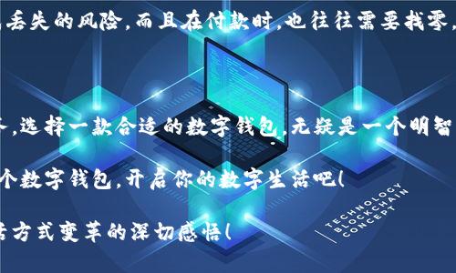   輕松探索：揭秘亞洲數(shù)字錢包官方網(wǎng)站的魅力與功能 / 

 guanjianci 數(shù)字錢包, 亞洲, 官網(wǎng) /guanjianci 

引言：數(shù)字錢包的崛起與變革

在這個(gè)科技飛速發(fā)展的時(shí)代，數(shù)字錢包作為一種新興的支付方式，正在悄然改變著我們的生活。尤其是在亞洲，數(shù)字錢包的普及與推廣，給我們帶來了更加便捷與高效的消費(fèi)體驗(yàn)！多么令人振奮！通過一部手機(jī)，便可以實(shí)現(xiàn)購物、轉(zhuǎn)賬、繳費(fèi)等多種功能，極大地方便了我們的日常生活。

今天，我們要深入探討的是亞洲數(shù)字錢包的官方網(wǎng)站——一個(gè)集信息、功能、服務(wù)于一體的數(shù)字化平臺(tái)，正是它讓廣大用戶在使用數(shù)字錢包時(shí)更加得心應(yīng)手。在這里，你不僅能找到有關(guān)數(shù)字錢包的所有信息，還能感受到其帶來的前所未有的用戶體驗(yàn)。

數(shù)字錢包的基本概念

數(shù)字錢包，顧名思義，是一種基于電子網(wǎng)絡(luò)的支付工具。用戶可以通過手機(jī)、電腦等設(shè)備來存儲(chǔ)、管理和使用貨幣，而不再需要傳統(tǒng)的現(xiàn)金或硬幣。這種形式的支付，不僅提高了交易的安全性與便利性，還為用戶提供了更為清晰的消費(fèi)記錄。

在亞洲，各種數(shù)字錢包如雨后春筍般涌現(xiàn)，例如支付寶、微信支付、Paytm等等。這些平臺(tái)各具特色，滿足了不同用戶的需求，進(jìn)而推動(dòng)了整個(gè)支付行業(yè)的創(chuàng)新與發(fā)展。事無大小，無論是日常購物、餐飲支付，還是線上交易、票務(wù)購買，數(shù)字錢包的身影無處不在！

亞洲數(shù)字錢包官網(wǎng)的功能介紹

亞洲數(shù)字錢包的官方網(wǎng)站作為一個(gè)集成平臺(tái)，其功能之豐富，令人嘆為觀止！你是否曾對如何使用數(shù)字錢包感到困惑？這里的官網(wǎng)將為你提供詳細(xì)的指導(dǎo)與支持！

h41. 用戶注冊與登錄/h4

在官網(wǎng)上，你可以輕松地找到注冊與登錄的入口。注冊過程簡便快捷，只需要提供基本的個(gè)人信息和聯(lián)系方式，然后按照步驟驗(yàn)證身份，便可以順利入駐！無論你是在家中，還是在旅途中，只需輕輕一觸，即可完成注冊。簡單至極！

h42. 功能介紹與使用指南/h4

官網(wǎng)不僅僅是一個(gè)注冊平臺(tái)，更是用戶了解數(shù)字錢包功能的寶貴資源。各項(xiàng)功能介紹詳細(xì)而生動(dòng)，讓用戶可以直觀了解每一個(gè)服務(wù)的用途與優(yōu)勢。舉個(gè)例子，官網(wǎng)上會(huì)詳細(xì)說明如何進(jìn)行快速支付、如何進(jìn)行賬戶間的轉(zhuǎn)賬、怎么使用優(yōu)惠券等。

h43. 安全保障與隱私保護(hù)/h4

在進(jìn)行線上支付時(shí)，安全問題無疑是用戶最關(guān)注的方面。亞洲數(shù)字錢包官網(wǎng)提供了詳盡的安全保障措施，包括數(shù)據(jù)加密、身份驗(yàn)證和風(fēng)險(xiǎn)監(jiān)控等，確保每一筆交易都能安全無憂！聽到這些，用戶的心中不禁松了一口氣，誰不想在便利的同時(shí)也收獲安全感呢？

h44. 客服支持/h4

如果在使用過程中遇到任何問題，官網(wǎng)還提供了24小時(shí)在線客服支持。無論是操作指導(dǎo)、支付遇到的難題，還是賬戶安全的問題，都能得到及時(shí)的回應(yīng)與有效的解決。可以想象，當(dāng)你正焦急等待轉(zhuǎn)賬時(shí)，能立刻聯(lián)系到客服，問題就能迎刃而解，這是多么重要的體驗(yàn)呀！

用戶體驗(yàn)：從注冊到支付的全過程

為了更好地理解這個(gè)平臺(tái)的魅力，我們來模擬一下一個(gè)普通用戶從注冊到支付的全過程。小張是一位大學(xué)生，他決定使用數(shù)字錢包來進(jìn)行線上購物。

首先，他訪問了亞洲數(shù)字錢包的官網(wǎng)，看到整個(gè)頁面簡潔大方，信息排列清晰，讓人一目了然。小張跟著提示，順利完成了注冊，沒過多久，他便收到了系統(tǒng)發(fā)送的確認(rèn)郵件。值得一提的是，注冊時(shí)的個(gè)人資料保護(hù)政策讓小張倍感安心。接著，小張登錄到了他的賬戶，眼前是一個(gè)操作簡單且功能豐富的界面。多么令人輕松的體驗(yàn)?。?
數(shù)字錢包與傳統(tǒng)支付方式的比較

傳統(tǒng)的支付方式如現(xiàn)金、信用卡等，盡管在某種程度上仍在使用，但數(shù)字錢包憑借其便利和安全，正逐漸占據(jù)上風(fēng)。比如，攜帶現(xiàn)金不僅可能造成丟失的風(fēng)險(xiǎn)，而且在付款時(shí)，也往往需要找零，非常麻煩。而使用數(shù)字錢包，你只需打開手機(jī)，幾秒鐘內(nèi)便可完成支付、轉(zhuǎn)賬，無需繁瑣的流程！如此直觀的比較，能讓人不由得感嘆科技的力量！

總結(jié)：心動(dòng)不如行動(dòng)

在這個(gè)數(shù)字化迅速發(fā)展的時(shí)代，數(shù)字錢包在日常生活中扮演著越來越重要的角色。無論是為了方便購物、快捷轉(zhuǎn)賬，還是為了享受各種優(yōu)惠服務(wù)，選擇一款合適的數(shù)字錢包，無疑是一個(gè)明智的選擇。而亞洲數(shù)字錢包官網(wǎng)，正是你進(jìn)入這一切的橋梁。

通過它，你不僅能夠迅速了解數(shù)字錢包的所有功能，體驗(yàn)到便捷的服務(wù)，還能感受到數(shù)字化支付帶來的無與倫比的樂趣。不要心動(dòng)，快去注冊一個(gè)數(shù)字錢包，開啟你的數(shù)字生活吧！

在今后的日子里，我們期待看到數(shù)字錢包能帶來更多創(chuàng)新與便利，讓所有用戶的生活更加豐富多彩！這不僅僅是對科技的贊美，更是對人們生活方式變革的深切感悟！