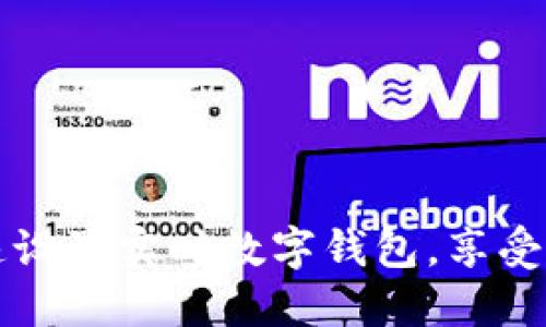 如何快速設(shè)置實時數(shù)字錢包，享受便捷生活