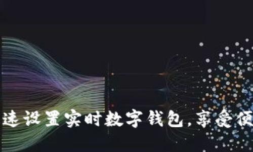 如何快速設(shè)置實時數(shù)字錢包，享受便捷生活