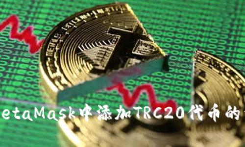 如何在MetaMask中添加TRC20代幣的詳細指南