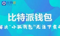 如何解決“小狐錢包”無(wú)