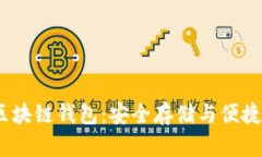 了解Boxtoken區(qū)塊鏈錢包：安