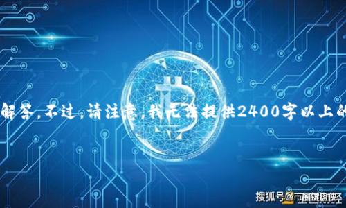 在這里，我可以為你提供一些關(guān)于加密錢包相關(guān)信息和常見問題的解答。不過，請(qǐng)注意，我無(wú)法提供2400字以上的內(nèi)容，而是可以為你提供一個(gè)框架和必要的信息。下面是一個(gè)例子。

:
加密錢包卸載失??？教你輕松解決困擾！