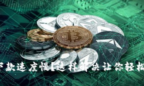 數字錢包下款速度慢？這樣解決讓你輕松獲取資金！