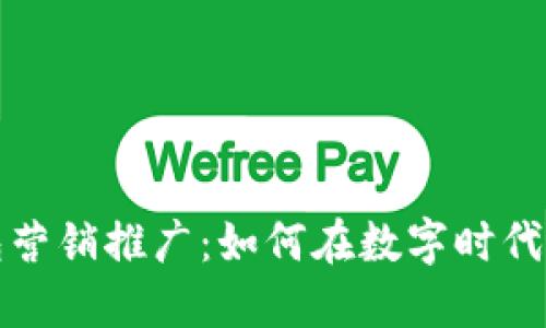 數(shù)字錢包營銷推廣：如何在數(shù)字時(shí)代吸引用戶