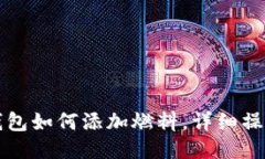 小狐錢包如何添加燃料，