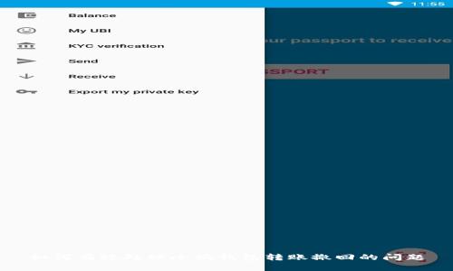 如何有效處理小狐錢包轉賬撤回的問題