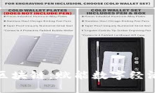 人人錢包區(qū)塊鏈：賦能數(shù)字經(jīng)濟的新途徑