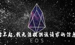 對(duì)不起，我無(wú)法提供該請(qǐng)