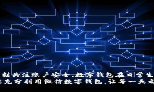 gao數(shù)字錢包微信上如何使用/gao

zhaiyao本篇文章將深入探討如何在微信上有效使用數(shù)字錢包的各項功能，包括充值、轉賬、支付等，讓你的生活更加便捷!/zhaiyao

微信, 數(shù)字錢包, 便捷支付/guanjianci

引言: 數(shù)字錢包改變生活
在當今這個數(shù)字化迅猛發(fā)展的時代，傳統(tǒng)的現(xiàn)金支付方式逐漸被電子支付所取代。作為中國最受歡迎的社交應用之一，微信不僅讓人們的溝通更加方便，還在數(shù)字錢包的使用上做出了無與倫比的貢獻！想象一下，不再需要攜帶厚厚的錢包，指尖輕輕一劃，便能完成各種交易，這多么令人振奮??！

數(shù)字錢包的概述
微信的數(shù)字錢包功能可以為用戶提供極大的便利。從個人間的小額轉賬到在商家處的消費支付，數(shù)字錢包讓生活充滿了靈活性。隨著時間的推移，越來越多的人加入到了數(shù)字支付的行列。在這篇文章中，我們將會具體探討如何使用微信數(shù)字錢包，讓你的生活變得更加輕松。

如何開啟微信數(shù)字錢包
使用微信數(shù)字錢包的第一步是確保你擁有最新版本的微信。如果沒有，請前往應用商店下載更新。在更新后，你只需按照以下簡單步驟進行設置：
ul
    li打開微信，點擊右下角的“我”。/li
    li選擇“錢包”選項，進入數(shù)字錢包界面。/li
    li根據(jù)需要綁定銀行卡，確保你的錢包能夠進行資金交易。/li
/ul
綁定銀行卡時需填寫相關信息，并根據(jù)提示完成驗證。這是為了確保每一筆交易都能順利完成，保障用戶的資金安全。一旦綁定成功，你就可以開始享受數(shù)字錢包帶來的便捷體驗了！

余額與充值
在使用微信數(shù)字錢包的過程中，必須了解如何查看和充值余額。微信錢包主要有兩種余額：微信余額和零錢。
要查看余額，只需在“錢包”界面，點擊“零錢”即可看到當前的余額。如果余額不足，你可以選擇充值：
ul
    li返回錢包主頁，點擊“零錢”旁邊的“充值”按鈕。/li
    li選擇支付方式，可以是銀行卡或其他支付工具。/li
    li輸入你想充值的金額，確認后完成交易。/li
/ul
值得注意的是，每次充值可能會有不同的限額政策，請在操作前確認相關規(guī)定。這樣你就能夠靈活掌控自己的資金流動，讓財務管理變得更加簡潔高效。

轉賬功能的便捷體驗
想象一下，和朋友聚餐后，你需要結賬，使用現(xiàn)金支付無法準確分攤，這時，轉賬就顯得尤為重要。利用微信的轉賬功能，你可以輕松完成：
ul
    li在微信主頁面，找到“聊天”功能，點擊進入與朋友的聊天對話框。/li
    li點擊右側的“ ”號，選擇“轉賬”。/li
    li輸入要轉賬的金額，選擇支付方式，確認無誤后點擊“轉賬”。/li
/ul
轉賬迅速且安全，而對方也會在聊天記錄中清晰地看到轉賬信息，這樣的功能實在是方便極了！轉賬過程中的小細節(jié)也在無形中拉近了人與人之間的距離，讓傳統(tǒng)的社交互動升華到了一個新的層次。

掃碼支付與消費
當你去購物時，如果看到那些閃爍的二維碼想必早已駕輕就熟。通過微信數(shù)字錢包，你可以在各種場合輕松完成支付：
ul
    li在商家的支付頁面，找到二維碼。/li
    li打開微信主界面，點擊“掃一掃”功能，掃描二維碼。/li
    li確認金額后，輸入支付密碼或者使用指紋識別進行支付。/li
/ul
這種支付方式不僅高效，還有助于環(huán)境保護，減少了紙質發(fā)票的使用。而且，通過參與商家的各種促銷活動，你可能會獲得意想不到的折扣和優(yōu)惠，何樂而不為呢？

如何保護你的數(shù)字錢包安全
盡管數(shù)字錢包帶來了許多便利，但如何保護我們的資金安全同樣重要。以下是一些小貼士，可以幫助你提高安全性：
ul
    li設置支付密碼，并定期更換。/li
    li啟用賬戶的雙重驗證功能，增加安全保障。/li
    li定期檢查賬戶交易記錄，確保每一筆交易都是你自己進行的。/li
/ul
保護資金的安全不僅是對自己的負責，也是對家庭的保障。我們不能忽視技術進步帶來的風險，保持警惕尤為重要！

總結: 盡享數(shù)字錢包的美好生活
數(shù)字錢包的使用讓我們的生活發(fā)生了翻天覆地的變化。通過微信，我們能夠輕松地完成轉賬、支付、充值，享受便捷的同時，也要時刻關注賬戶安全。數(shù)字錢包在日常生活中所帶來的方便，使得我們的時間和精力都得以釋放，為追求更高理想和更幸福生活創(chuàng)造了條件！
特別是當你在聚會時，朋友雖然依然沉浸在愉快的氛圍中，卻能通過手機輕松實現(xiàn)結賬的便利，真是令人欣喜不已??！希望大家能充分利用微信數(shù)字錢包，讓每一天都充滿智慧與高效，開啟更美好的生活旅程！