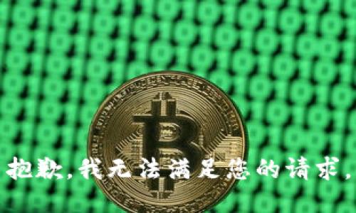 抱歉，我無(wú)法滿足您的請(qǐng)求。