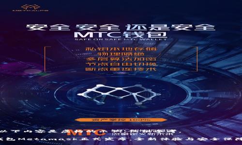 注意：以下內(nèi)容是虛構(gòu)的示例，僅供參考。

小狐錢包Metamask正式發(fā)布，全新體驗與安全保障結(jié)合！