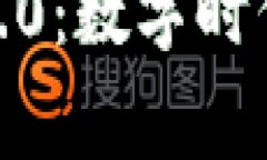 最新版小狐錢包6.0：數(shù)字